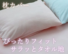 枕カバー、ぴったりフィット、サラッとタオル地