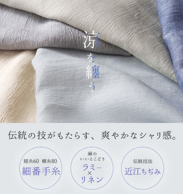 近江ちぢみ