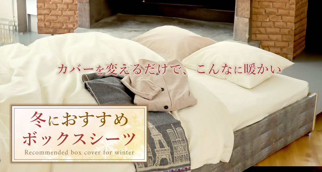冬におすすめボックスシーツ