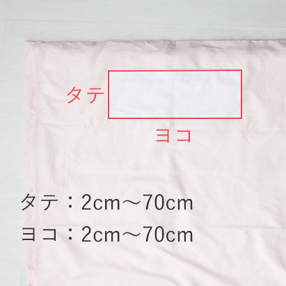 名前布のサイズをお選びいただけます。タテヨコ2cm～70cmまでご希望のサイズをお選びください。基本はヨコ40cm×タテ15cmとなっております。