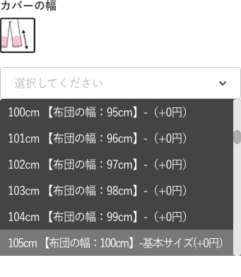 幅の選択肢の選び方