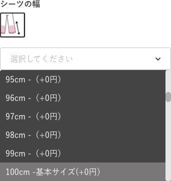 幅の選択肢の選び方