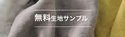 無料生地サンプル