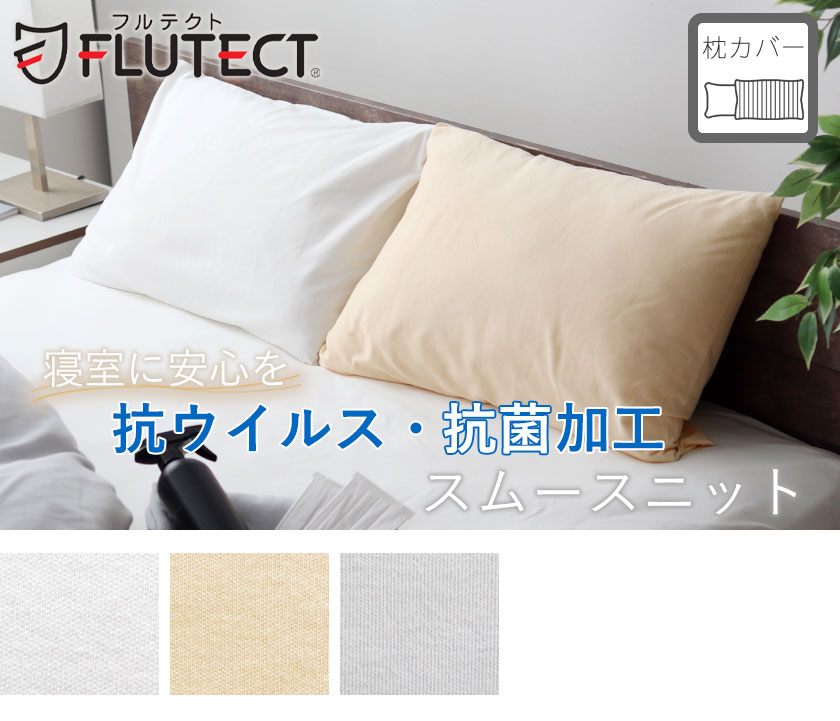 フルテクトコットンスムース枕カバーMサイズ（標準・レギュラー）