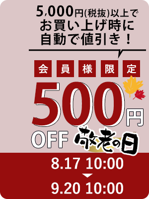 敬老の日500円OFFキャンペーン