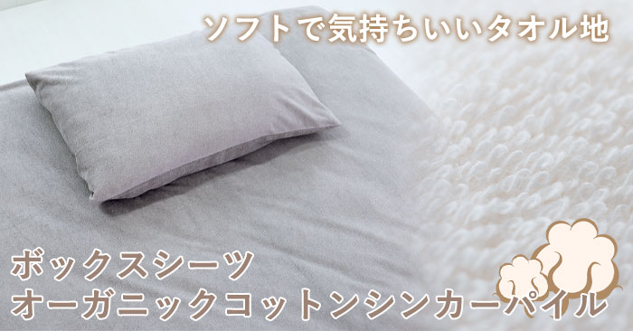 オーガニックコットンシンカーパイルボックスシーツ