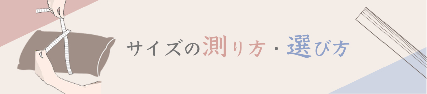 サイズの測り方・選び方