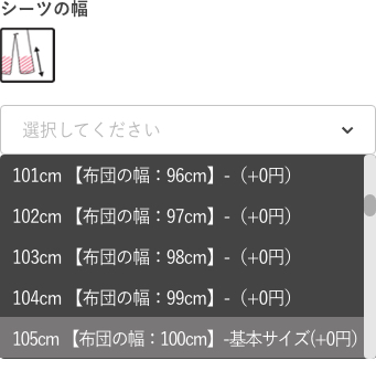 幅の選択肢の選び方