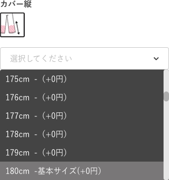 縦の選択肢の選び方