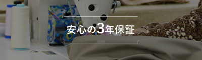 アフターフォローもしっかり 安心の3年保証
