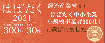 はばたく中小企業小規模事業者300社に選ばれました