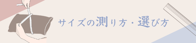 サイズの測り方・選び方