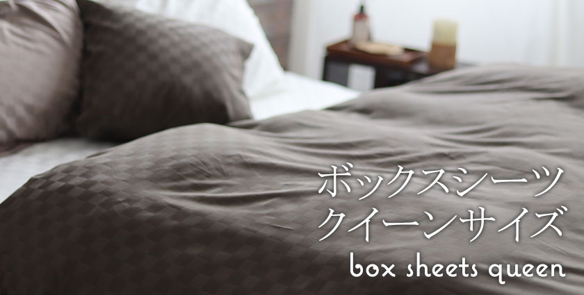 ボックスシーツ クイーン｜素材豊富な日本製の通販サイト