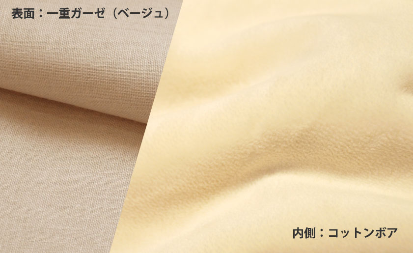 高級毛布などにも使用されているシール織のあったかコットンボアとナチュラルカラーの一重ガーゼ