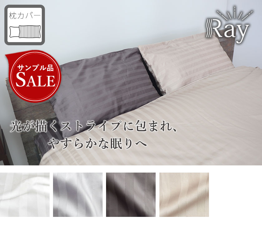 サテンストライプ枕カバー