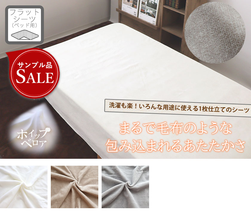 ホイップベロアフラットシーツ(マットレス用)シングル