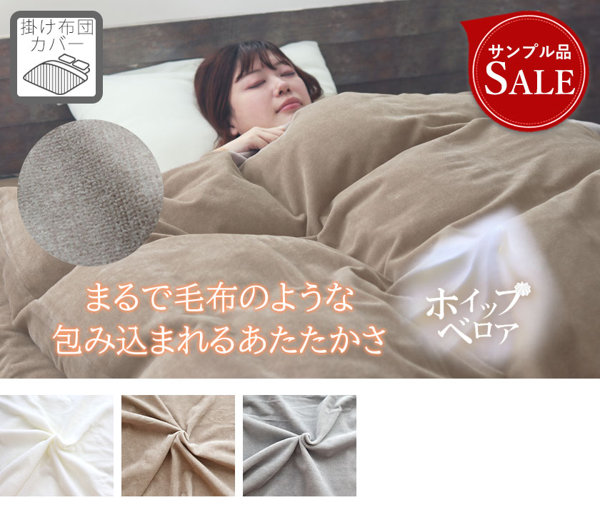 ホイップベロア掛け布団カバーシングル