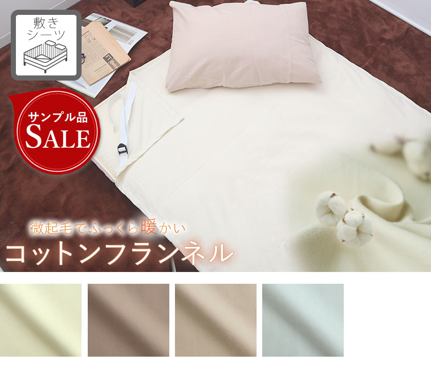 コットンフランネルの敷きシーツシングル