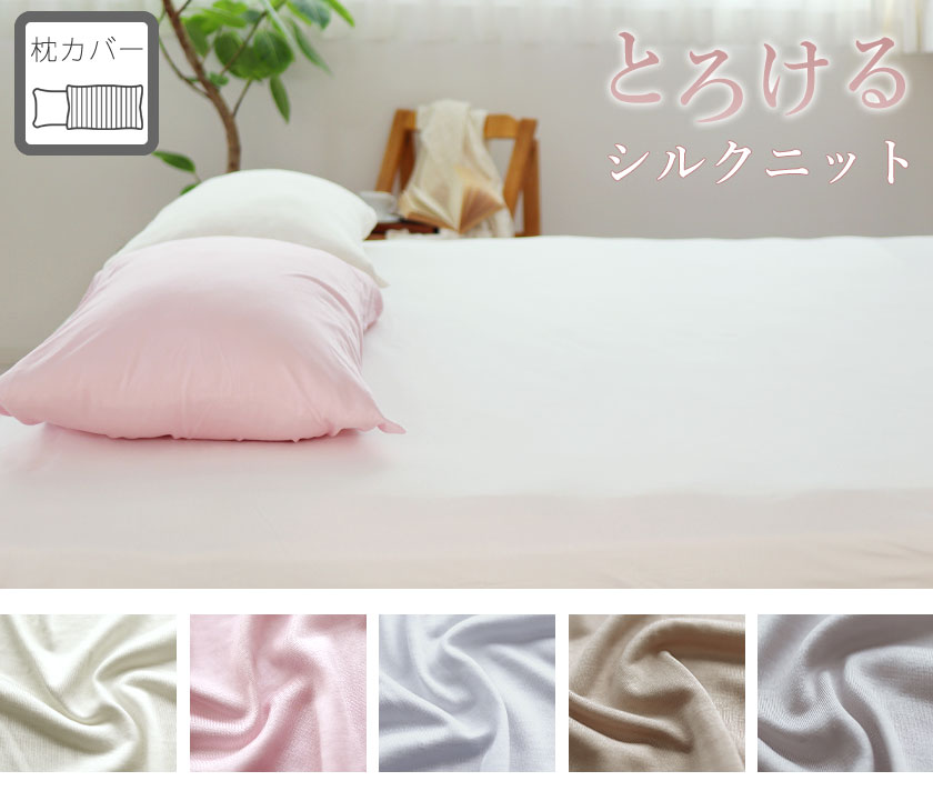 シルクニット枕カバーMサイズ（標準・レギュラー）