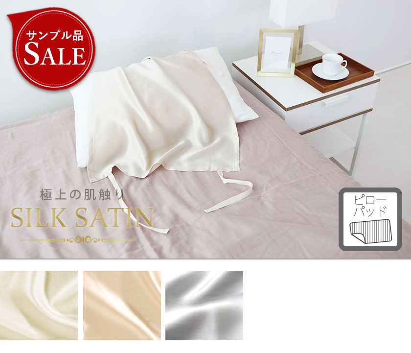 シルクサテン