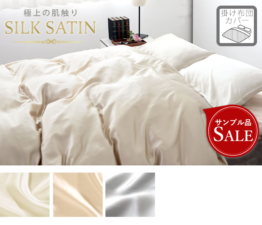 シルクサテン