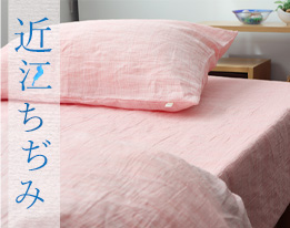 近江ちぢみ麻ボックスシーツ