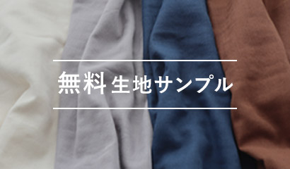 無料生地サンプル請求