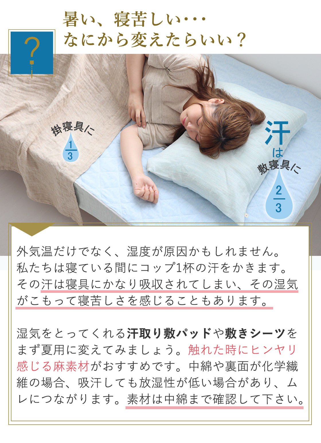 暑い、寝苦しい・・・
なにから変えたらいい?