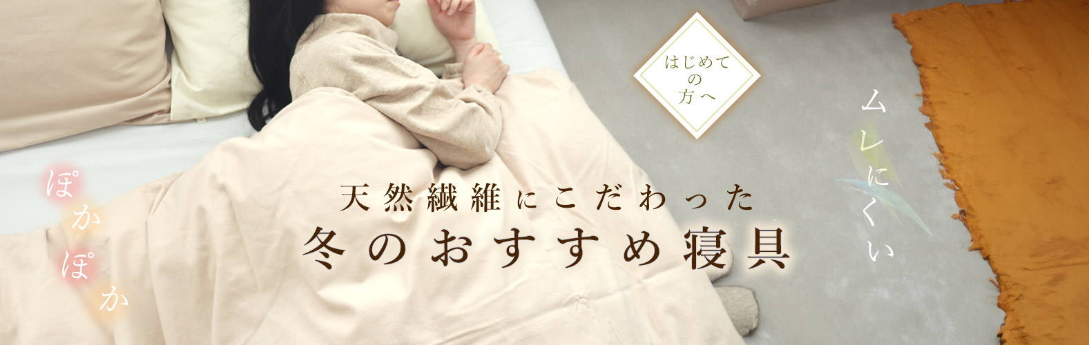 はじめての方向け　冬の寝具特集