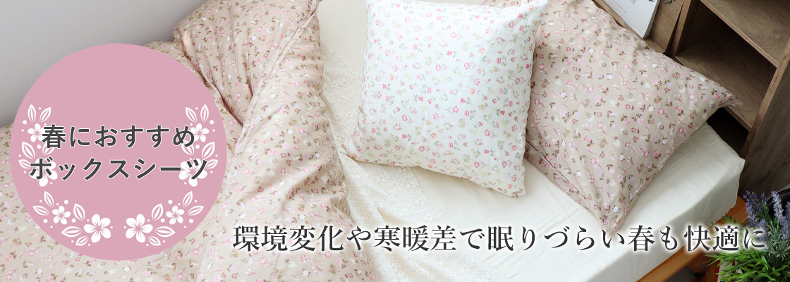 春におすすめボックスシーツ