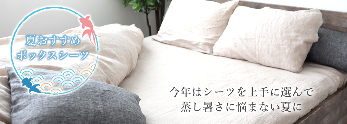 夏におすすめボックスシーツ