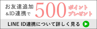 LINEお友達追加