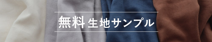 無料生地サンプル