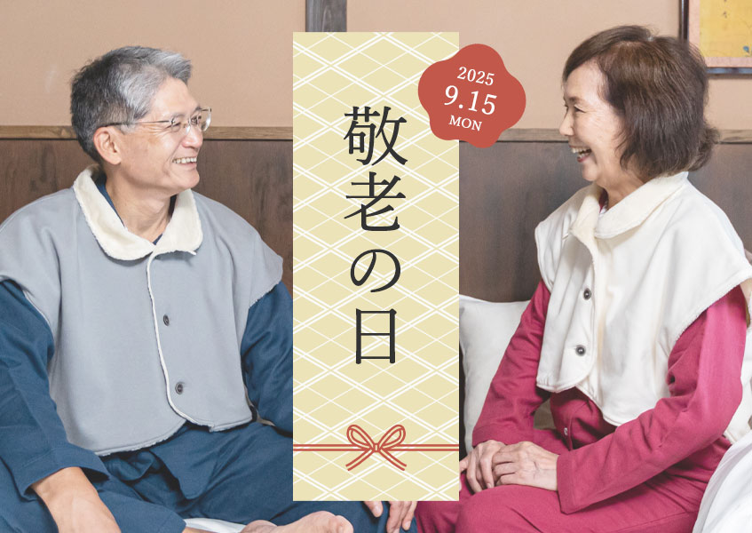 敬老の日