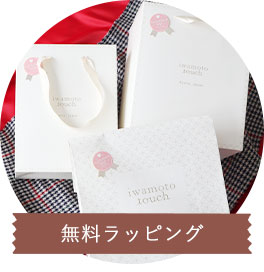 無料ラッピング