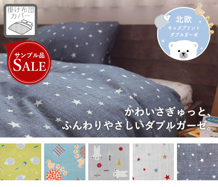 北欧キッズプリントダブルガーゼ掛け布団カバーシングル