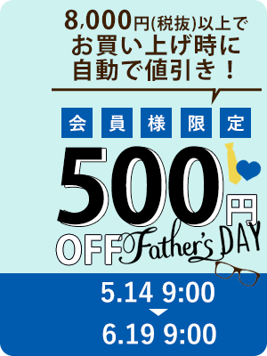 父の日500円オフキャンペーン