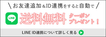 LINEお友達追加