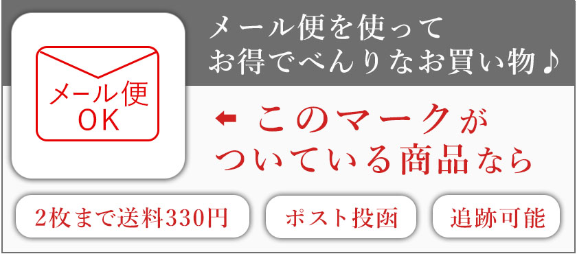 メール便でお得に