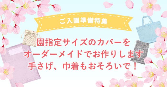 園指定サイズのカバーをオーダーメイドでお作りします！お布団カバーから手さげ、コップ袋までおそろいで！