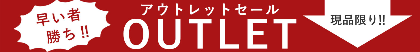 アウトレット