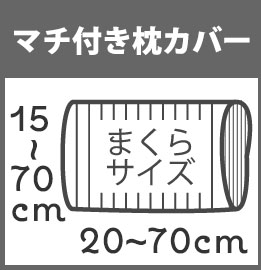 マチ付き枕カバー