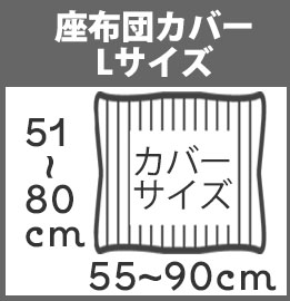 座布団カバー Lサイズ