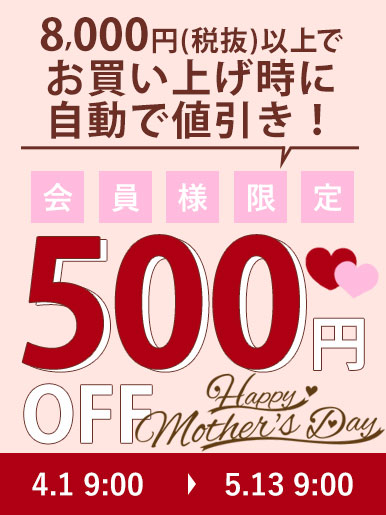 母の日500円オフクーポン
