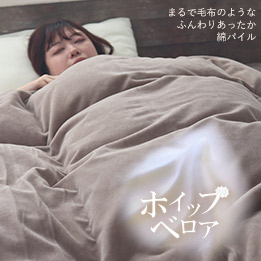 ホイップベロア