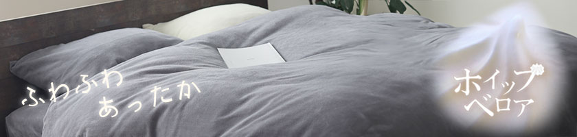 ホイップベロア