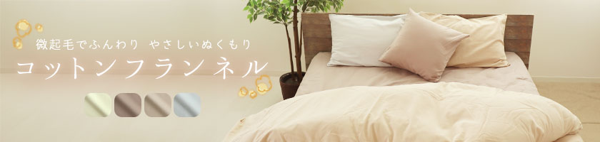 コットンフランネル