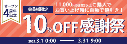 4周年10％オフクーポン