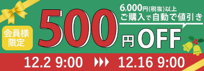 クリスマス500円オフ