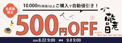 敬老の日500円オフクーポン